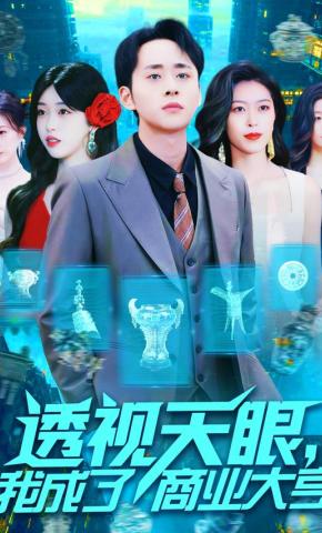 短剧《透视天眼，我成了商业大亨》海报