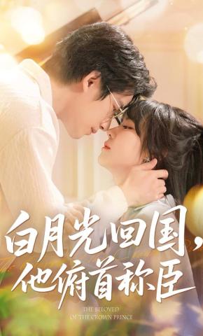 短剧《白月光回国，他俯首称臣》海报