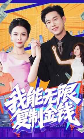 短剧我能无限复制金钱海报