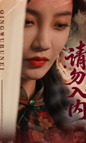 短剧《请勿入内》海报