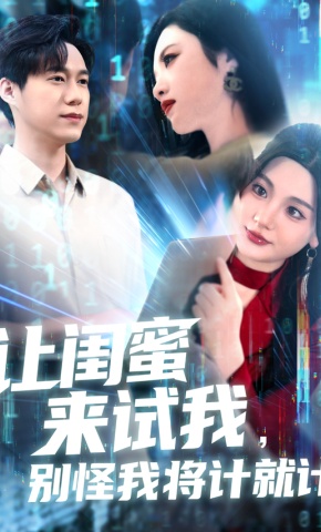 短剧《让闺蜜来试我，别怪我将计就计》海报