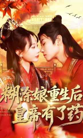 短剧《糊涂娘重生后，皇帝有了药》海报