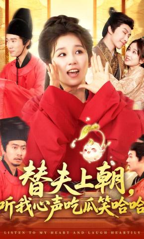 短剧《替夫上朝，听我心声吃瓜笑哈哈》海报