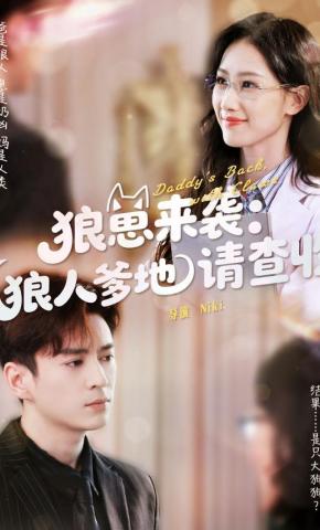 短剧《狼崽来袭：狼人爹地请查收》海报