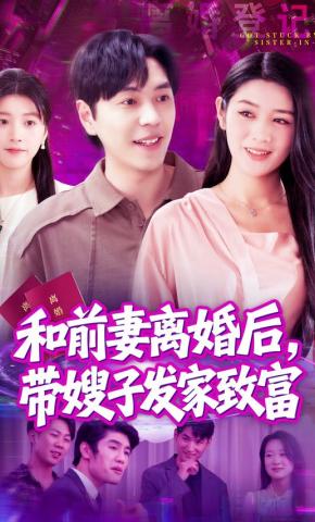 短剧《和前妻离婚后，带嫂子发家致富》海报