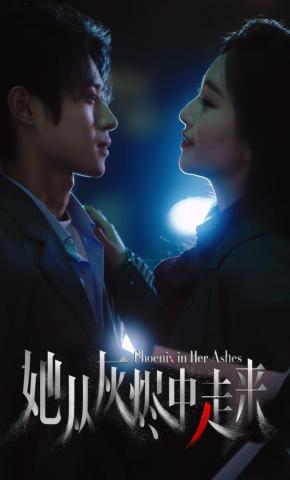 短剧《她从灰烬中走来》海报