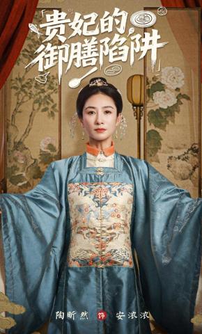 短剧贵妃的御膳陷阱海报
