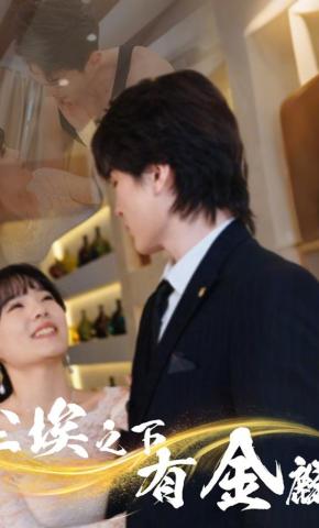 短剧《尘埃之下有金麟》海报