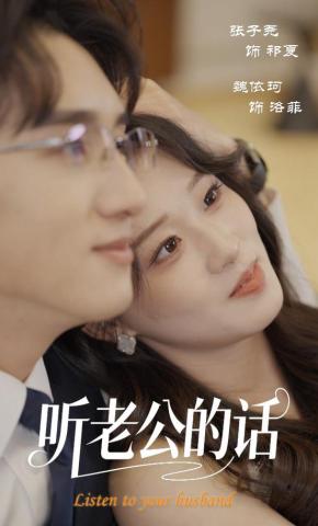 短剧《听老公的话》海报