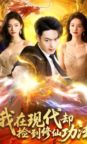 短剧《我在现代却捡到修仙功法》海报