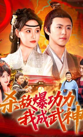 短剧《杀敌爆功力，我成武神》海报