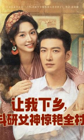 短剧《让我下乡，科研女神惊艳全村》海报