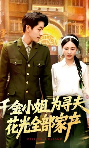 短剧《千金小姐为寻夫花光全部家产》海报