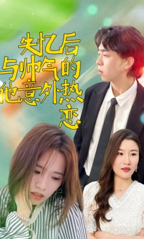 短剧《失忆后与帅气的他意外热恋》海报
