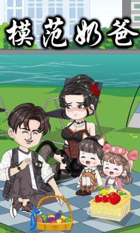 短剧《模范奶爸》海报