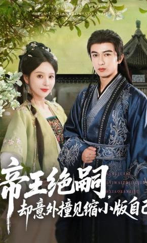 短剧《帝王绝嗣，却意外撞见缩小版自己》海报
