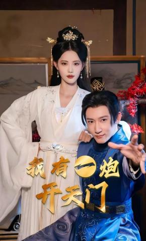 短剧《我有一炮开天门》海报