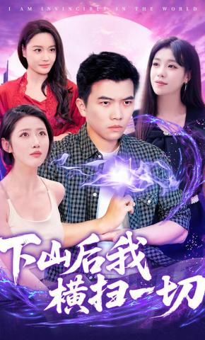 短剧下山后我横扫一切海报