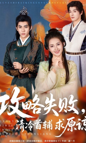 短剧《攻略失败，清冷首辅求原谅》海报