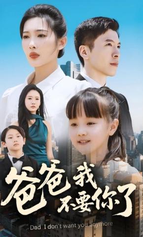 短剧《爸爸我不要你了》海报