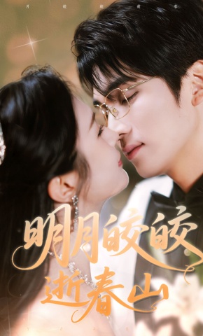 短剧明月皎皎逝春山海报