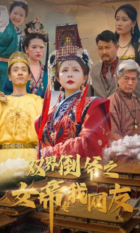 短剧《双界倒爷之女帝是我网友》海报