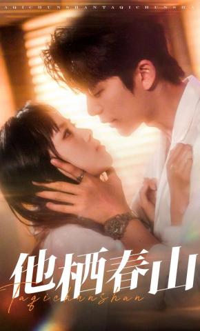 短剧《他栖春山》海报