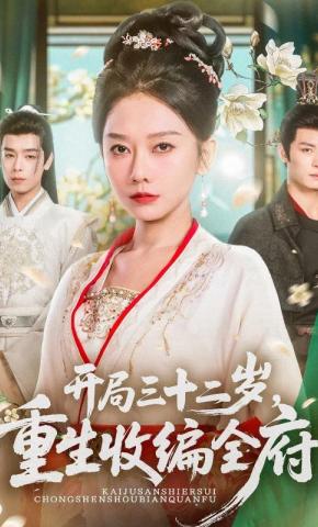 短剧开局三十二岁，重生收编全府海报