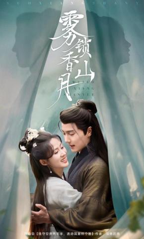 短剧《雾锁香山月》海报