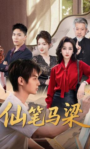 短剧《仙笔马梁》海报