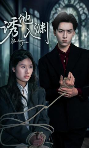 短剧诱他入渊海报
