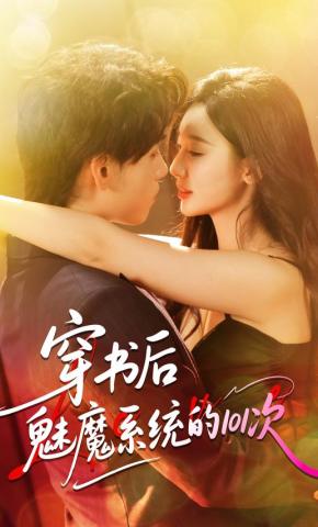短剧《穿书后魅魔系统的101次》海报