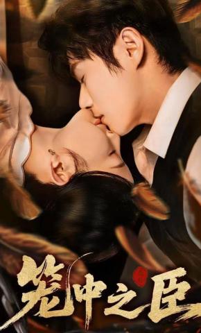 短剧《笼中之臣》海报