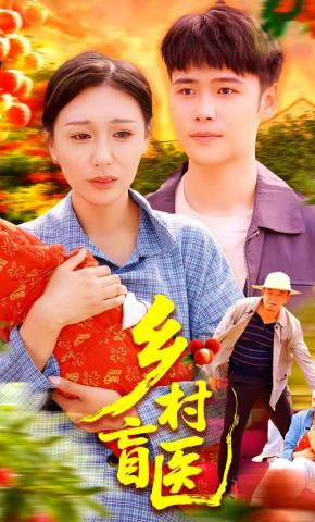 短剧《乡村盲医》海报