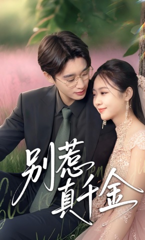 短剧《别惹真千金》海报