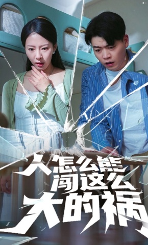 短剧《人怎么能闯这么大的祸》海报