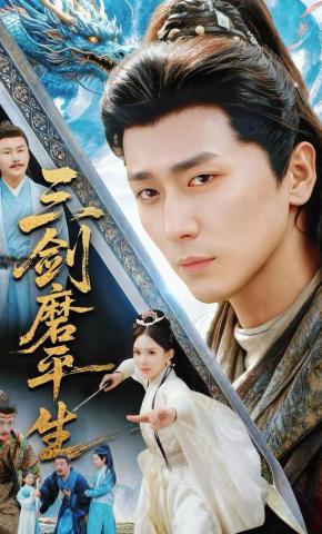 短剧《三剑磨平生》海报