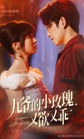 短剧《九爷的小玫瑰，又欲又乖》海报