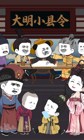 短剧大明小县令海报