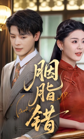 短剧《胭脂错》海报