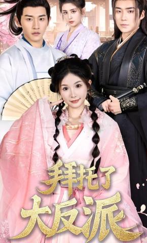 短剧拜托了大反派海报