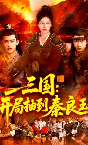 短剧《三国：开局抽到秦良玉》海报