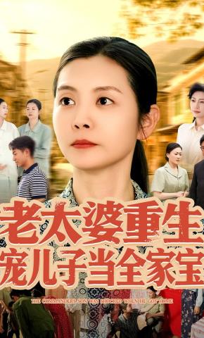 短剧《老太婆重生：宠儿子当全家宝》海报