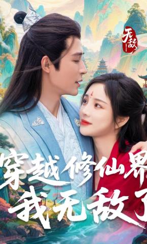 短剧穿越修仙界，我无敌了海报