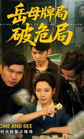 短剧《岳母牌局破危局》海报