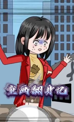 短剧《童画翻身记》海报