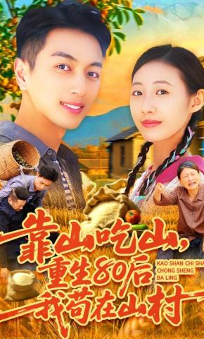 短剧《靠山吃山，重生80后我苟在山村》海报