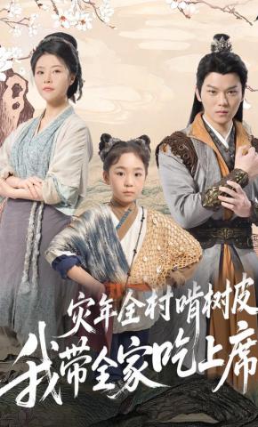 短剧《灾年全村啃树皮我带全家吃上席》海报