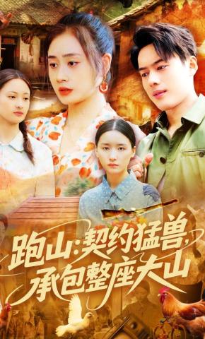 短剧《跑山：契约猛兽，承包整座大山》海报