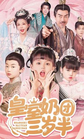 短剧《皇室奶团三岁半》海报